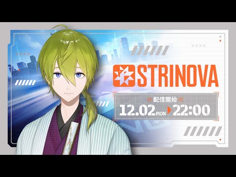 【#ストリノヴァ】これが新しい戦略だ！【渋谷ハジメ/にじさんじ】