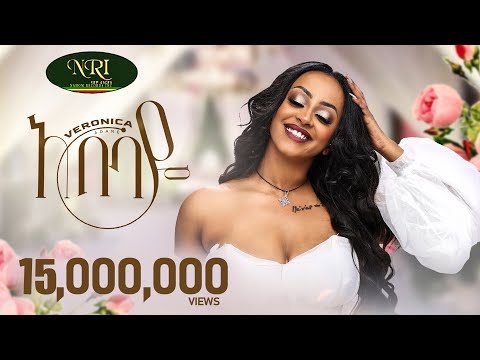 Veronica Adane - Abebaye - ቬሮኒካ አዳነ - አበባዬ - New Ethiopian Music Video 2023 (Official Video)