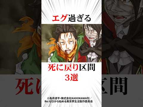 ㊗️100万再生!エグすぎる死に戻り区間3選#リゼロ