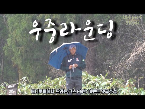 오늘 비오는데 같이 랜선라운딩해요