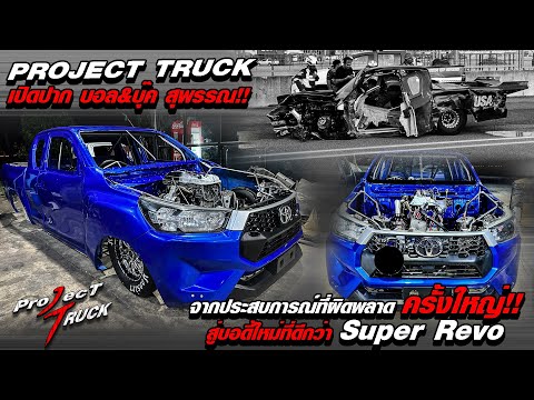 PROJECTTRUCKเปิดปากบอลบุ๊คสุพรรณ!!จากประสบการณ์ที่ผิดพลาดครั