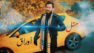 Andrawos Bassous - Mtl Wra2 أندراوس باسوس - متل أوراق