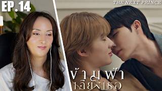 ข้ามฟ้าเคียงเธอ The Next Prince Series EP.14 REACTION | ZeeNunew, JimmyOhm, NetJJ