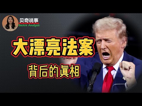 What is the truth behind the Big Beautiful Bill? 大漂亮法案背后的真相是什么？