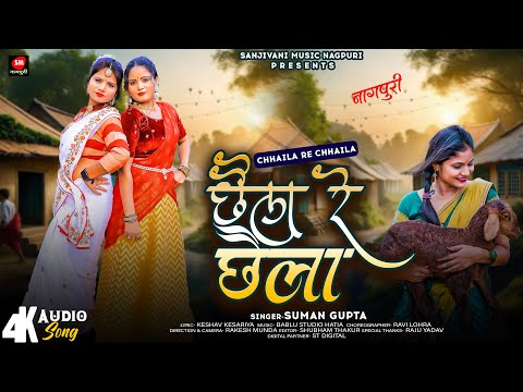 छैला रे छैला | Chhaila Re Chhaila | New Nagpuri Dance Song | #Suman Gupta | #सुमन_गुप्ता