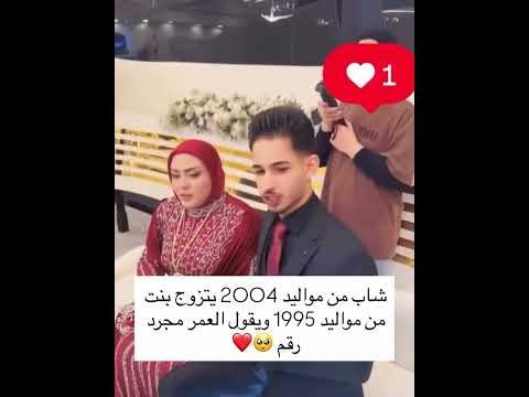 شاب من مواليد 2004 يتزوج بنت من مواليد 1995 ويقول العمر مجرد رقم