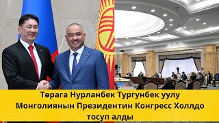 Төрага Нурланбек Тургунбек уулу Монголиянын Президентин Конгресс Холлдо тосуп алды