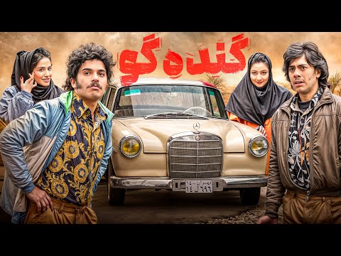 فیلم کمدی کوتاه گنده گو 😂