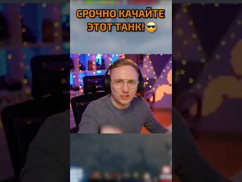 Этот Танк Должен Быть у Каждого в Ангаре #миртанков