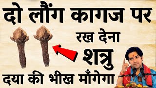 2 लौंग और कागज का चमत्कारी उपाय! शत्रु पछताएगा | Shatru Mukti Totka | Bageshwar Dham