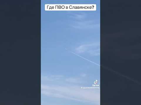 Де ПВО? Що це за війна? #пво #славянск #донбас #україна #каби #фронт #українці #рек