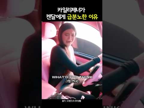임신한 카일리가 언니에게 화낸 이유 #shorts