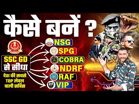 SSC GD से सीधा NSG, COBRA COMMANDO, SPG, NDRF, RAF, VIP फोर्स में कैसे जाएं? SSC GD 2025 JOB PROFILE