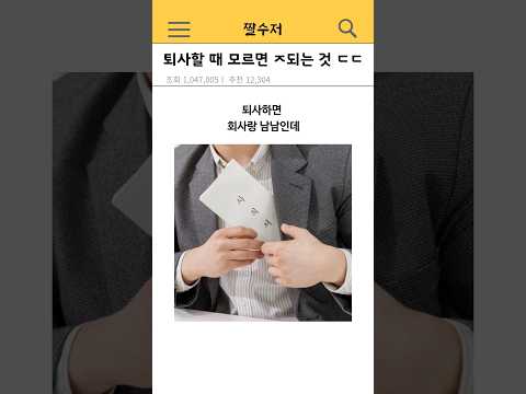 퇴사할 때 모르면 ㅈ되는 것ㄷㄷ