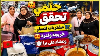 واخيراً حلم تحقق 😭مشتريات السفر🧨 شرينا بزاف هوتا ديال حوايج😳