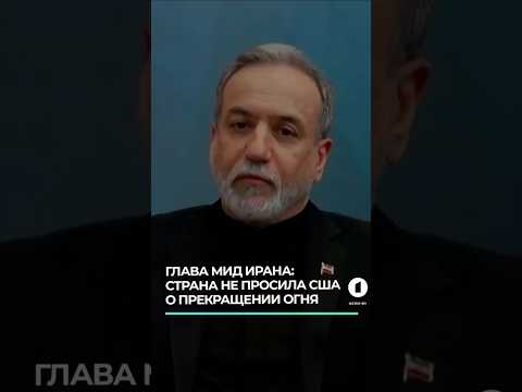 В Иране заявили о готовности защищать страну до последнего #иранмид #тегеранвашингтон