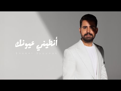 قصي حاتم - انطيني عيونك ( حصريا ) | ميني البوم 2024