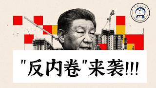 方脸说：两年来最重磅的改革-“反内卷”来袭！习近平终于承认错误了！“反内卷”政策会是什么样的？为什么说反内卷可能带来大失业？