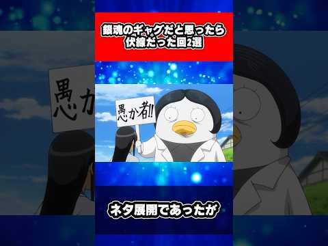 銀魂のギャグだと思ったら伏線だった回2選  #銀魂 #shorts