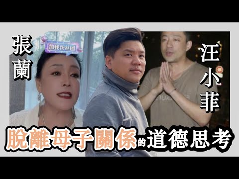 (開啟字幕) 大S前夫汪小菲與張蘭脫離母子關係的道德思考，20250211