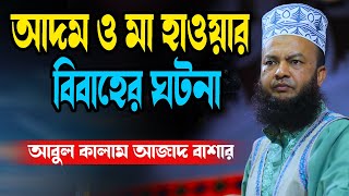 আদম ও মা হাওয়ার  বিবাহের ঘটনা abul kalam azad bashar new waz tafsir mahfil 2025