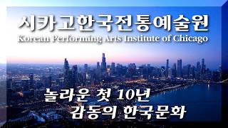 [미니 다큐] 시카고한국전통예술원 첫10년 - 감동의 한국문화, 놀라운 여정 | 뉴스매거진 제작