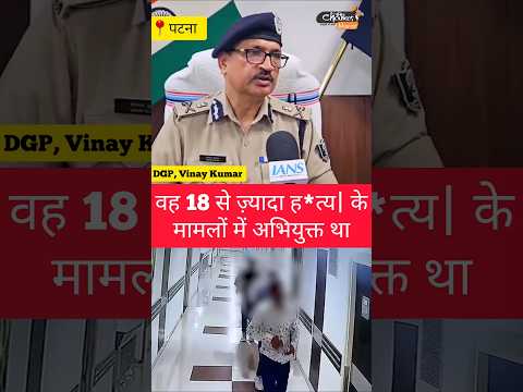 Paras Hospital:18 से ज़्यादा ह*त्य| के मामलों में आरोपी था | #parashospital #patna #biharnews #news