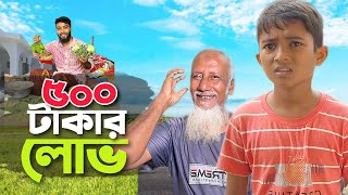 500 টাকার লোভ || Baized Mahmud New Motivational Short Film 2025