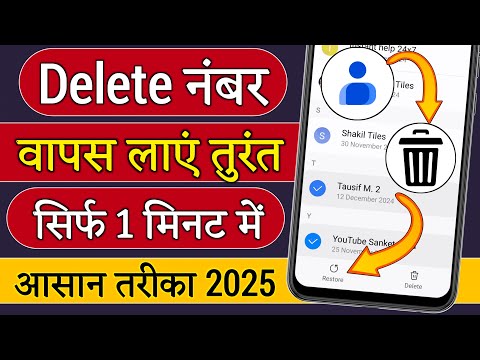 Delete Number Kaise Nikale - Delete Number Wapas Kaise Laye, Delete Number Recovery 2024