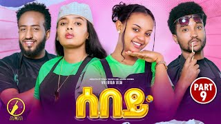 Sebey - New Eritrean Sitcom 2025 | ሰበይ ተኸታታሊት ሲትኮም 9ይ ክፋል