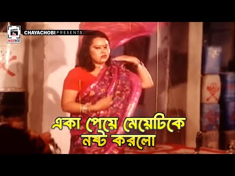 একা পেয়ে মেয়েটিকে নষ্ট করলো | Bostir Rani Suriya - বস্তির রানী সুরিয়া | Shakib Khan, Popy, Dipjol