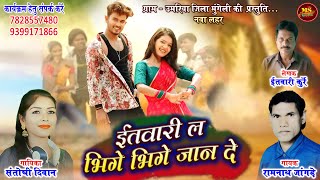 ITWARI LA BHIGE BHIGE JAAN DE | CG SONG | RAMNATH JANGADE | SANTOSHI DIWAN | रामनाथ जांगड़े | 2025