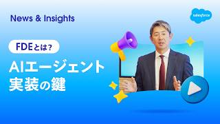 【徹底解説】AIエージェントを本番展開する「FDE」とは？| Salesforce