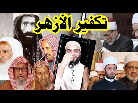 الشيخ ابن عثيمين وتكــفير, الأزهر/ ابن عثيمين وأسامة الأزهري / الغلو في الــتكفير, عند شيوخ السعودية