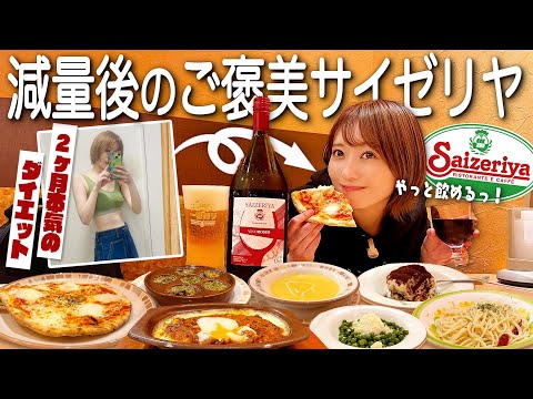 【ダイエット終了】サイゼリヤで好きなだけ食べて飲む独身女🥩🍝