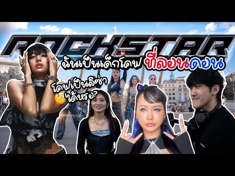 เบื้องหลังซ้อมเต้น+ถ่ายLISAROCKSTARที่ลอนดอน!!🇬🇧COVER🇹🇭