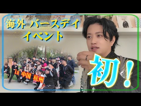 海外イベント初のバースデーイベントin杭州