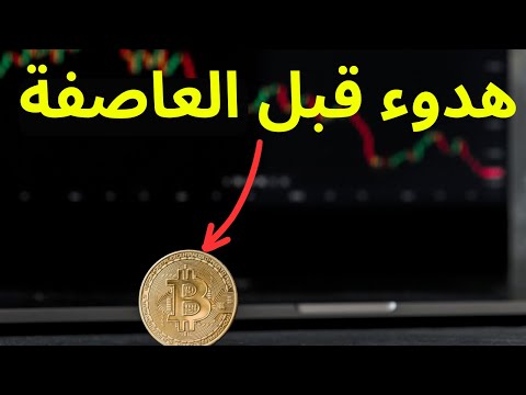 البيتكوين الى اين ؟ البيتكوين في مرحلة الهدوء قبل العاصفة! حصريا على قناة العلم لايعرف الكذب