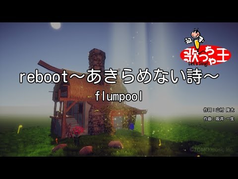 【カラオケ】reboot～あきらめない詩～/flumpool