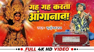 2024 ka  Sabse  Best Devi Bhajan गह गह करेला अंगनवा । Gah Gah Karela Anganwa | Mrityuny Roy CRPF