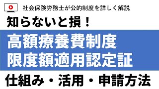 知らないと損！高額療養費制度と限度額適用認定証の活用方法