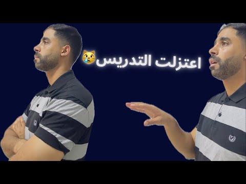 ليش طلع الاستاذ عبدالله الحلفي من المنصات؟