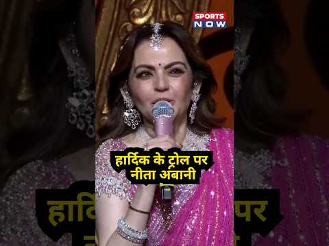 Nita Ambani On Hardik Pandya Troll : नीता अंबानी ने क्या बोला ? #ytshorts #shortsfeed #nitaambani