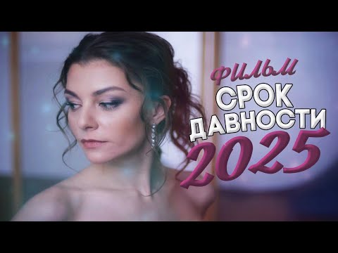 ФИЛЬМ ДАЛ ВСЕМ ПРИКУРИТЬ! СРОК ДАВНОСТИ Мелодрамы, фильмы