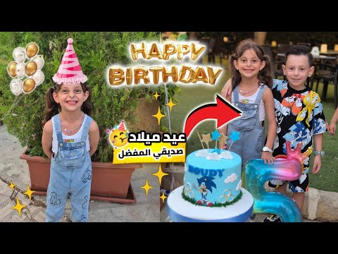 دلّو راحت ع عيد ميلاد رفيقها بالروضة 🥰| شوفوا قديه لعبت 🥳