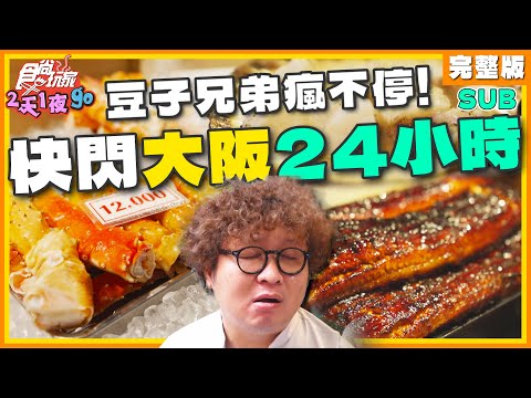 [SUB] 繼東京後直衝大阪！豆子兄弟快閃24小時日本大阪新攻略！ | 納豆.曾子余.依依 SuperTaste Osaka, Japan | 食尚玩家2天1夜go 完整版 20231101