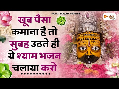 खूब पैसा कमाना है तो सुबह उठते ही सुनों ये श्याम भजन | Khatu Shyam Bhajan | New Bhajan 2025 |