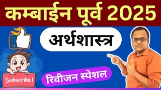 MPSC Economics l कम्बाईन पूर्व अर्थशास्त्र l Combined prelims Economics 
