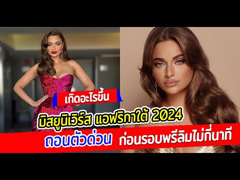 เกิดอะไรขึ้น มิสยูนิเวิร์ส แอฟริกาใต้ 2024 ถอนตัวด่วน ก่อนรอบพรีลิมไม่กี่นาที