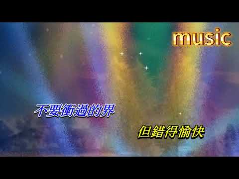 寧願做錯 張學友KTV 伴奏 no vocal 無人聲 music 純音樂 karaoke 卡拉OK 伴唱寧願做錯 張學友